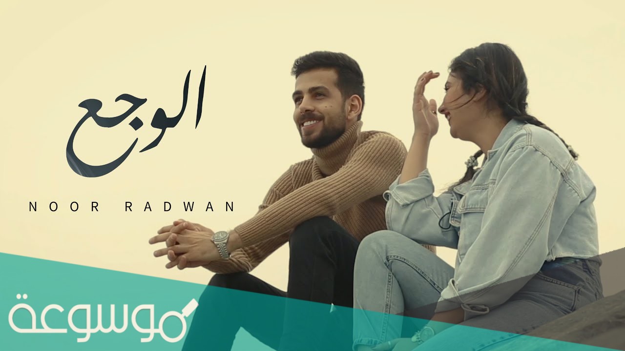 نور رضوان يطلق اغنيته الجديدة بعنوان "الوجع"