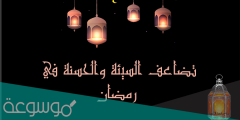 هل الذنوب تتضاعف في رمضان