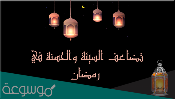 هل الذنوب تتضاعف في رمضان