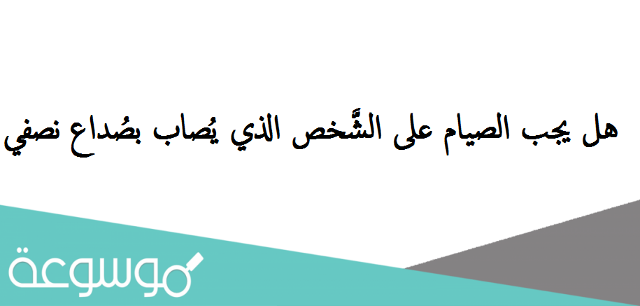 هل يجب الصيام على الشَّخص الذي يُصاب بصُداع نصفي