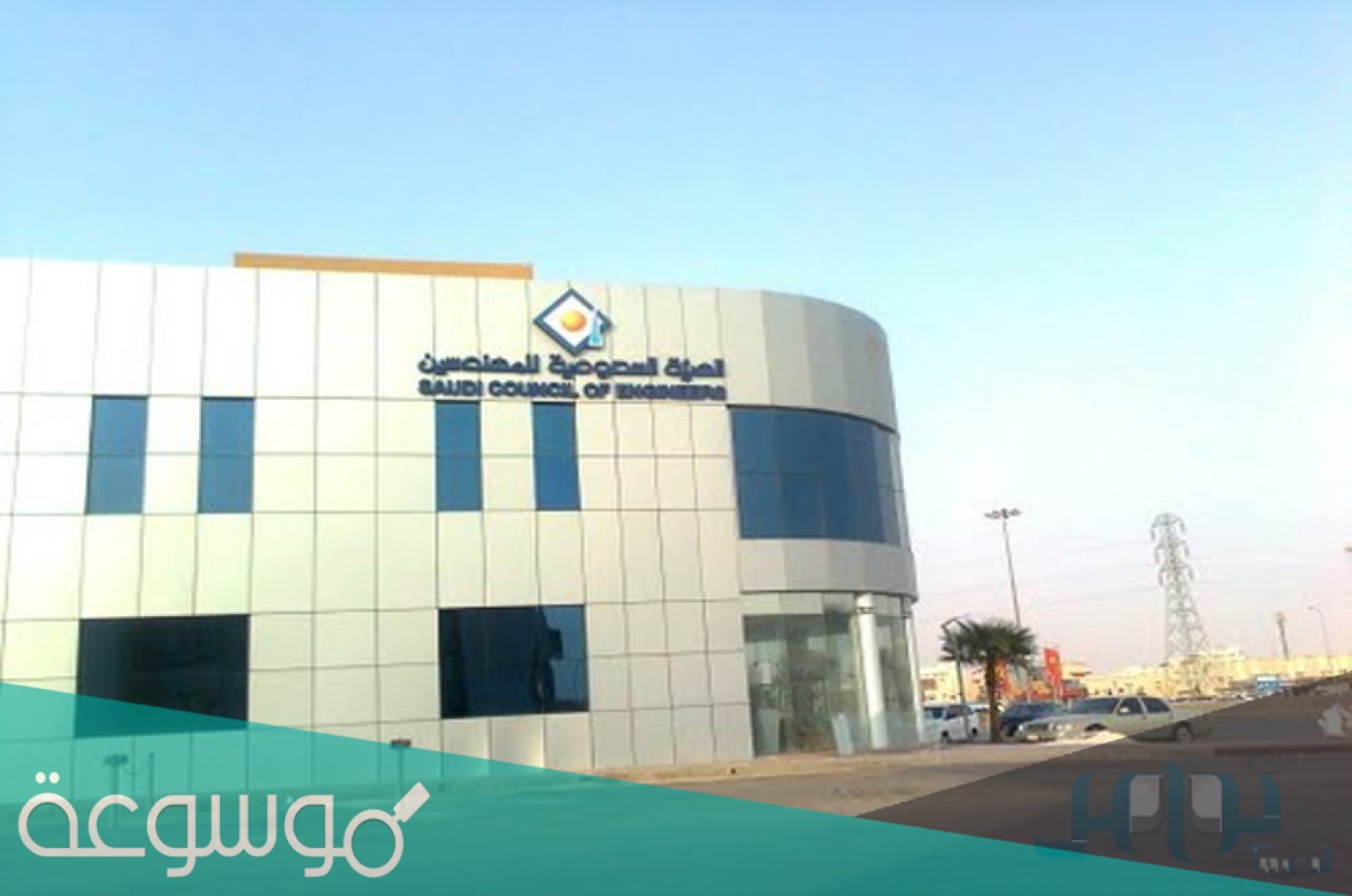 الخدمات الإلكترونية الهيئة السعودية للمهندسين