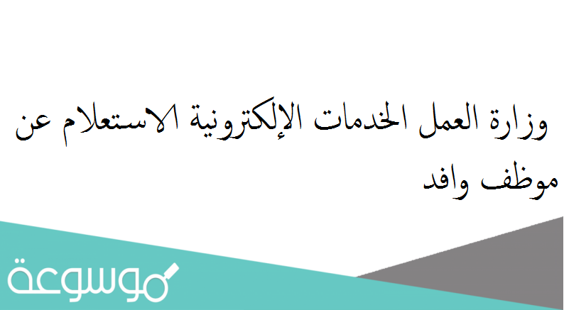 وزارة العمل الخدمات الإلكترونية الاستعلام عن موظف وافد