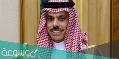 من هو وزير الخارجية السعودي الحالي