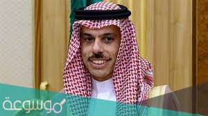 وزير الخارجية السعودي الحالي