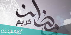 وش ارد على تهنئة رمضان .. الرد على رمضان كريم