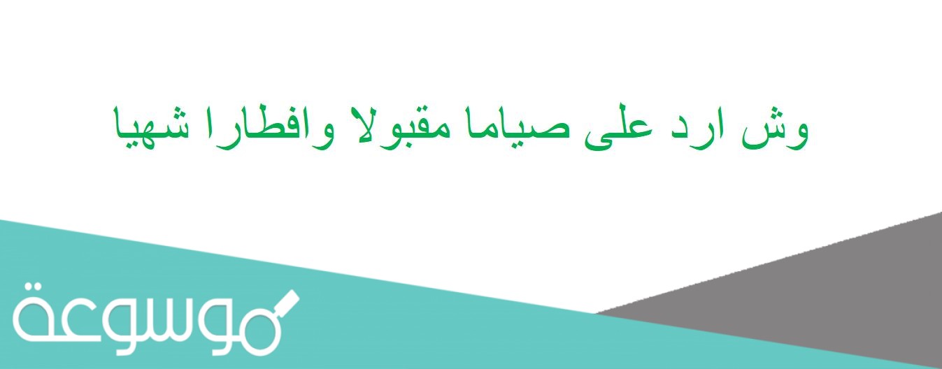 وش ارد على صياما مقبولا وافطارا شهيا