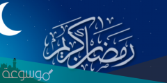 ما الرد على تهنئة رمضان
