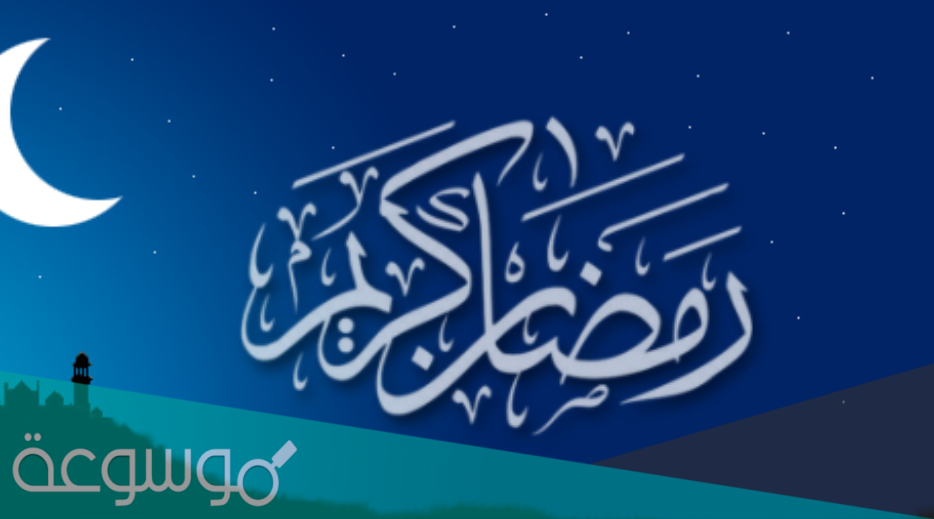 ارد على صوماً مقبولاً وافطاراً شهياً
