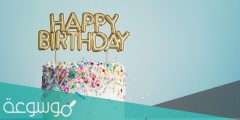 وش الرد على happy birthday