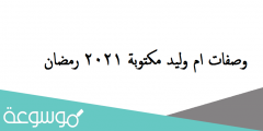 وصفات ام وليد مكتوبة 2022 رمضان