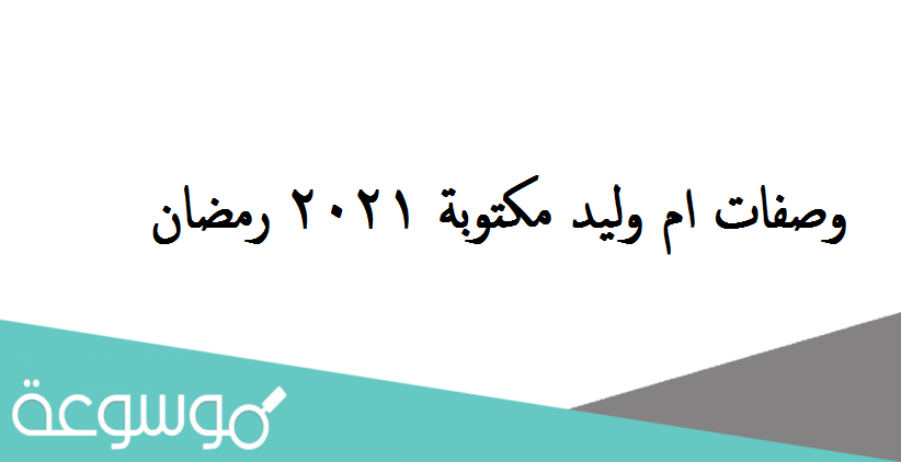 وصفات ام وليد مكتوبة 2021 رمضان