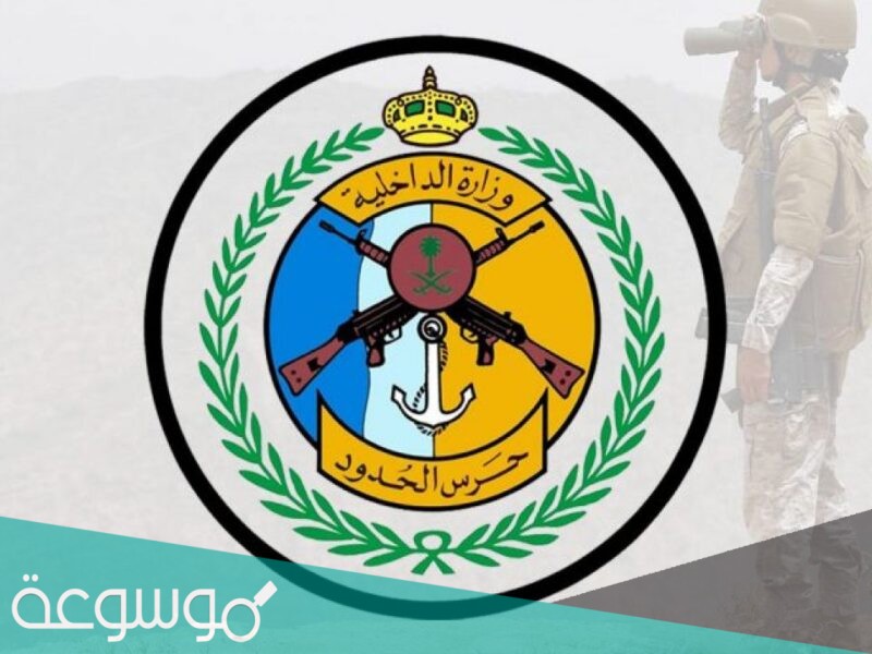 رابط موقع حرس الحدود الالكتروني