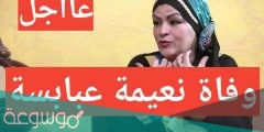 ما هو سبب وفاة نعيمة عبابسة