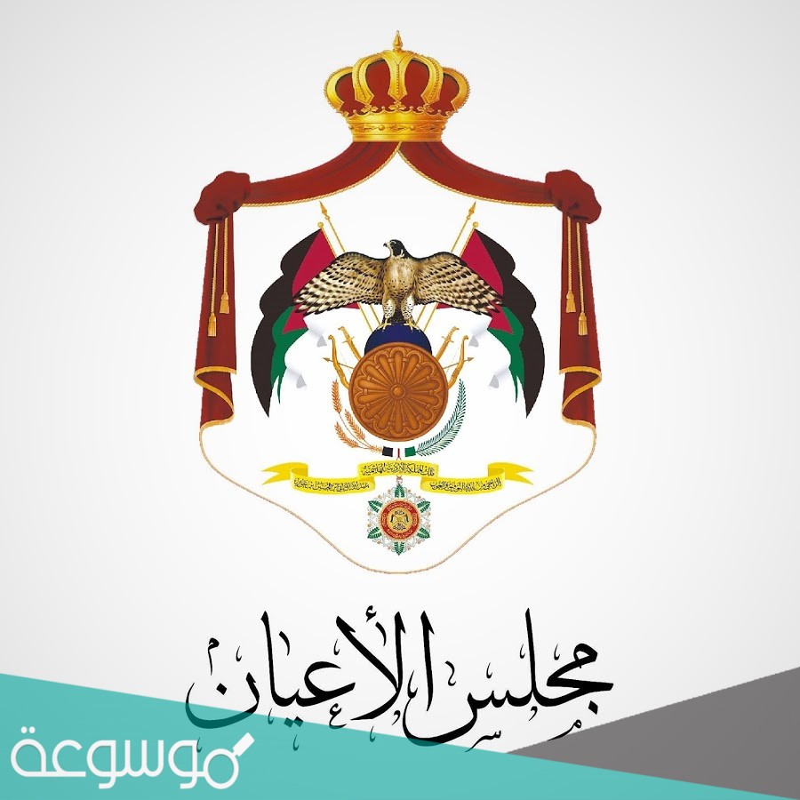 يتم اختيار مجلس الاعيان من خلال