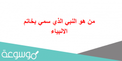 من هو النبي الذي سمي بخاتم الانبياء