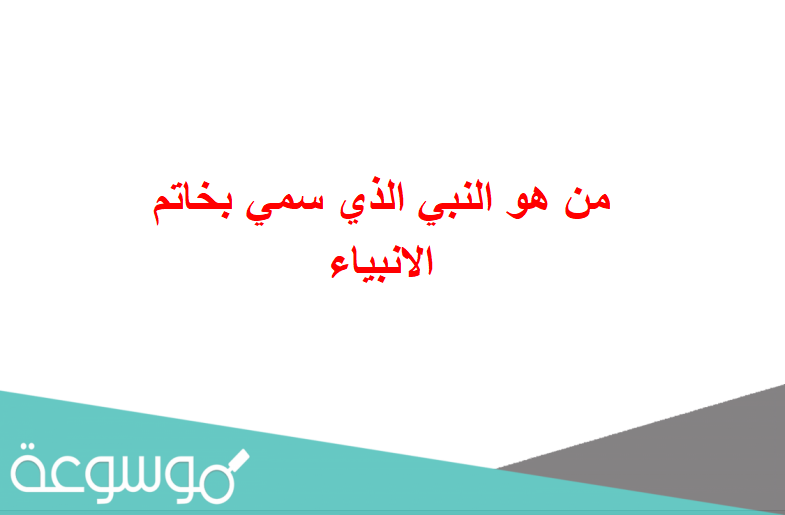 من هو النبي الذي سمي بخاتم الانبياء
