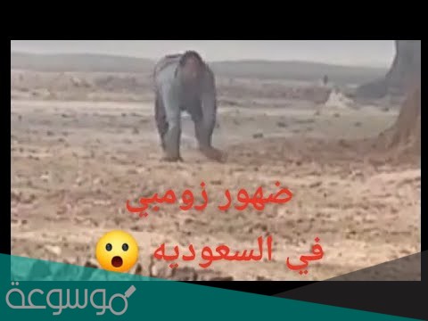 ما هي حقيقة الزومبي في السعودية