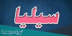 معنى اسم سيليا