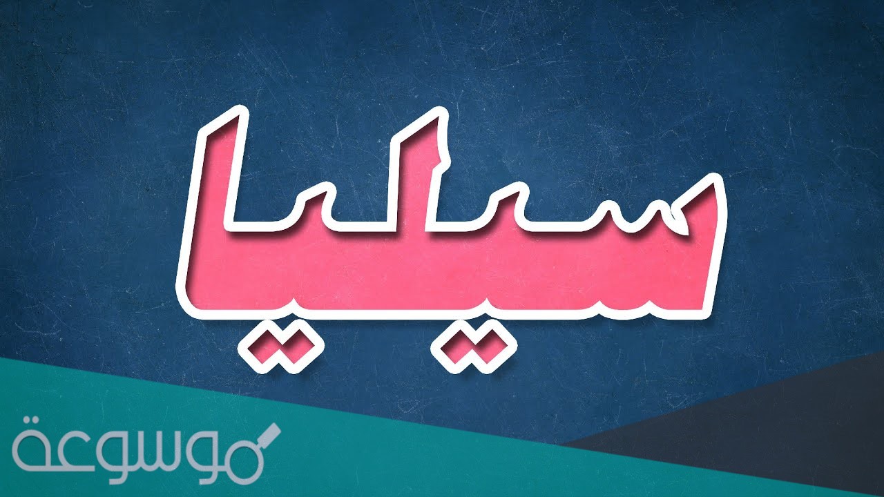 معنى اسم سيليا
