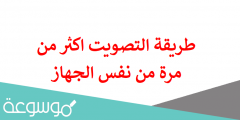 طريقة التصويت اكثر من مرة من نفس الجهاز