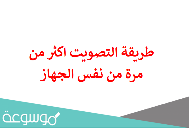 طريقة التصويت اكثر من مرة من نفس الجهاز