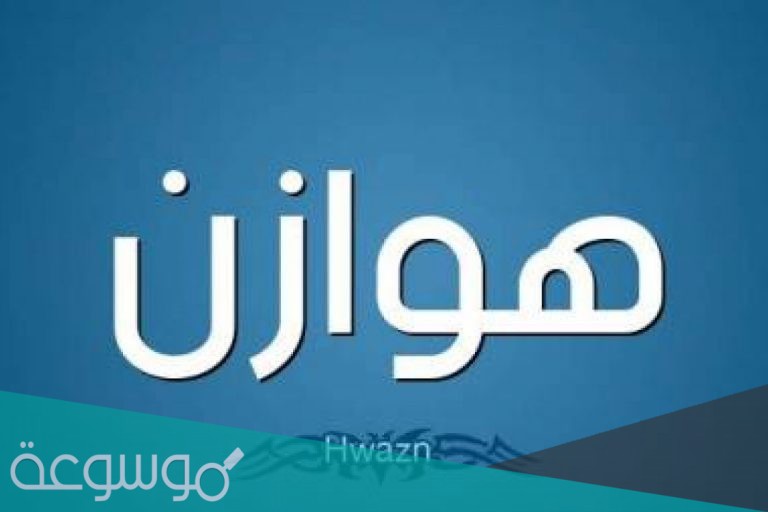 من هو زعيم قبيلة هوازن