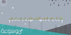 وها قد حلت العشر الاواخر كلمات