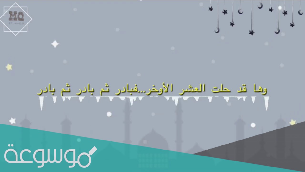 وها قد حلت العشر الاواخر كلمات