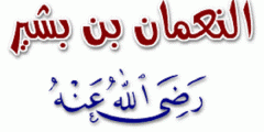 من هو النعمان بن بشير ويكيبيديا