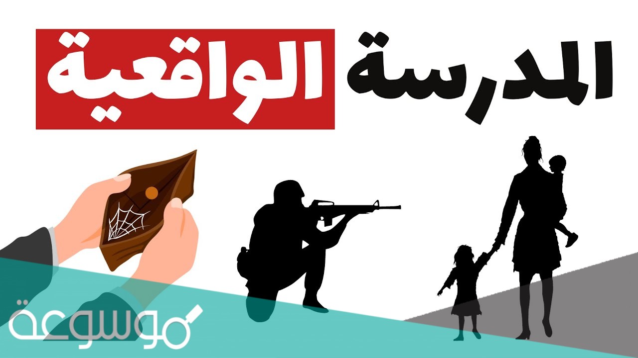 من هو رائد المدرسة الواقعية