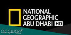 تردد قناة ناشيونال جيوغرافيك أبو ظبي 2022 نايل سات