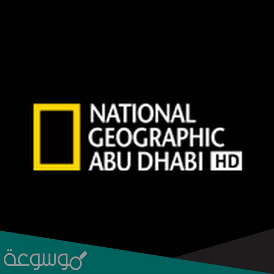 تردد قناة ناشيونال جيوغرافيك أبو ظبي 2021 نايل سات