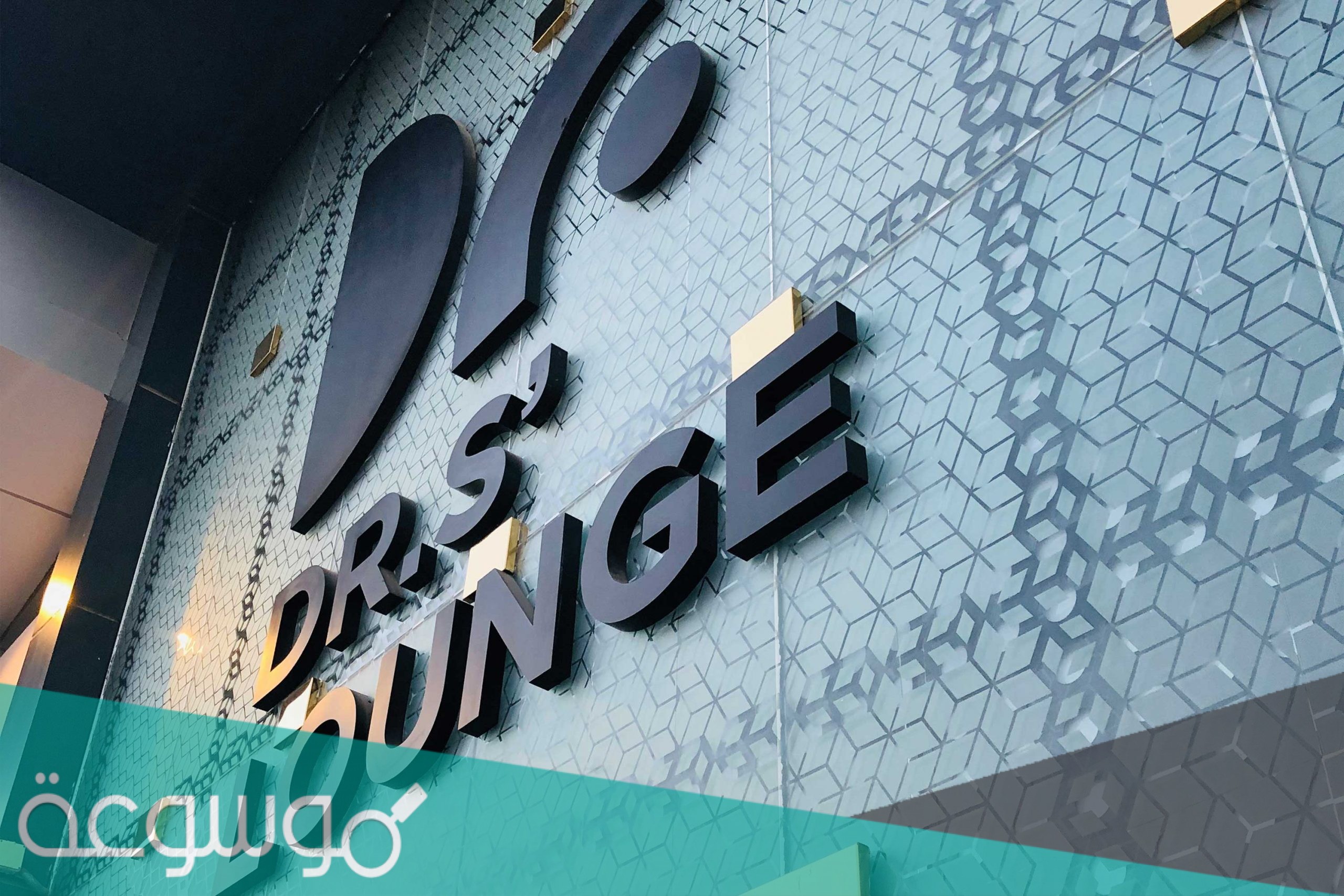 فروع دكتور لاونج بالسعودية 2021