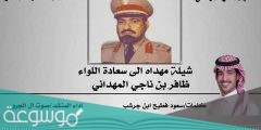 من هو اللواء ظافر بن ناجي القحطاني