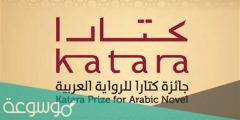 متى تمّ الإعلان عن جائزة كتارا للرواية العربية؟