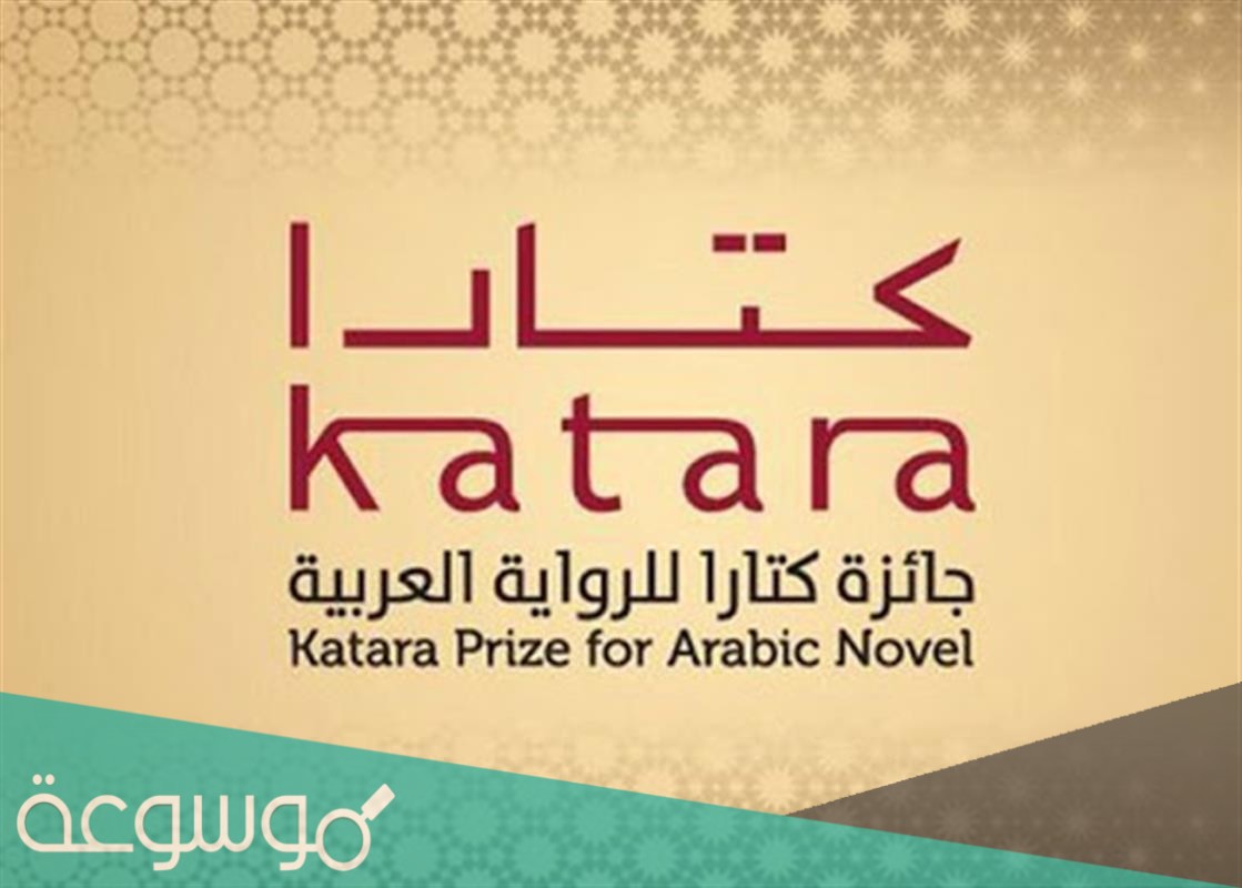 متى تمّ الإعلان عن جائزة كتارا للرواية العربية؟