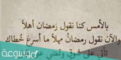 كلمات ما اسرعك يا رمضان تويتر