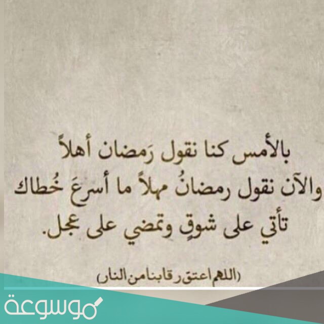 كلمات ما اسرعك يا رمضان تويتر