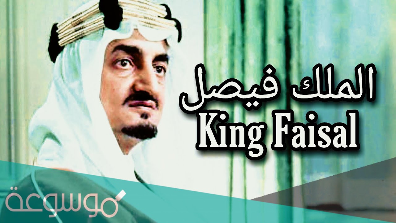 كلمة الملك فيصل عن فلسطين