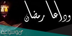 دعاء وداع رمضان واستقبال العيد مكتوب