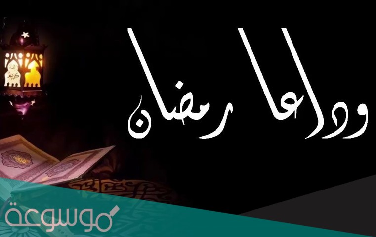 دعاء وداع رمضان واستقبال العيد مكتوب، انتهي الشهر الفضيل شهر رمضان المبارك، ثلاثين يوما هم الأعز والأحب الى قلوب المسلمين فهو شهر عبادات ومودة ورحمة، والتقرب من الله عز وجل بالكثير من الطرق منها الصلاة والصيام وقراءة القرآن وقيام الليل وصلة الرحم والتسامح بين المؤمنين والعطف على الفقراء ومساعدتهم ومساندتهم وتقديم لهم يد العون، كل هذا وأكثر من أجل التقرب لله راجين المولى عز وجل شفاعة ورحمة ومغفرة وصلاح الحال وهداة البال والزق بالخير وأن يرفع عنهم البلاء، في هذا المقال اليكم دعاء وداع رمضان واستقبال العيد مكتوب. وداع شهر رمضان المبارك  يستثمر المسلمين شهر رمضان المبارك بكل دقيقة، حيث انهم ينتظرونه من العام الى الأخر من أجل التقرب الى الله وعيش طقوسه الجميلة والممتعة المميزة الخاصة به دون غيره، المليئة بالمواقف الدينية والروحانية والاجتماعية الراقية التي تسمو بالنفس، لذا يبقى المؤمنين على تواصل مع الله حتى أخر دقيقة فيه بأخر يوم من شهر رمضان متواصلين معه عز وجل بالعمل والعبادة وبالقلب أيضا، فمنهم من يصلي ومنهم من يدعو كثيرا ومنهم من يقدم الزكاة والصدقات للفقراء والمساكين والمحتاجين ومنهم من يصل رحمه ومنهم من يعمل عزائم ويجتمع مع العائلة والأصدقاء يصلون سويا و يتناولون الطعام ويؤدون عبادات معا، كما يحزن المسلمين بسبب انتهاء شهر رمضان المبارك .  دعاء اليوم الثلاثين من رمضان  يستمر الدعاء طيلة شهر رمضان لأنه شهر الاستجابة والتقرب من الله عز وجل، وكما يدعي الناس بكل يوم من رمضان منذ البداية يبقى المسلم يدعي حتى في اليوم الأخير من شهر رمضان، ويدعون عن تقبل هذا اليوم وصيام الشهر كله واستقبال العيد، ويكثر من الأدعية لعلها تكون مستجابة أكثروا الدعاء وتقربوا من الله عز وجلواليكم دعاء اليوم 30 من رمضان المبارك بالصور :    دعاء وداع رمضان واستقبال العيد مكتوب دعاء وداع رمضان واستقبال العيد مكتوب دعاء وداع رمضان واستقبال العيد مكتوب دعاء وداع رمضان واستقبال العيد مكتوب قصائد وأشعار في وداع شهر رمضان  من حب المسلمين في شهر رمضان كتبوا له الكثير من القصائد والأشعار يتغنون به وبقدومه وبفضائله الدينية وبمحبتهم له وبفرحة الصغار والكبار بقدومه، كما كتبوا العديد من القصائد التي تعبر عن مدى حزنهم على فراقه وانتهائه واليكم مجموعة من القصائد المختارة لكم عن وداع شهر رمضان المبارك :  رَمَضَان دَمْعِي لِلْفِرَاق يَسِيل وَالْقَلْب مِنْ أَلَمٍ الْوَدَاع هَزِيلٌ رَمَضَان إِنَّك سيدٌ ومهذبٌ وَضِيَاء وَجْهُك يَا عَزِيزُ جَلِيلٌ رَمَضَان جِئْت وليلنا متصدعٌ أَمَّا النَّهَار بِلَهْوِه مَشْغُولٌ فَالْتَفّ حَوْلِك سادةٌ ذُو همةٍ لَمْ يَثْنِهِمْ عَن صَوْمِهِم مَخْذُول قَامُوا ليالٍ والدموع غزيرةٌ وَيَد السَّخَاء يزينها التّنويل سَجَدُوا لبارئهم بِجَبْهَة مخلصٍ وَأَصَاب كلاًّ زفرةٌ وعويل كَم فِيكَ مِنْ مِنَحِ الْآلَة ورحمةٍ وَالْعِتْق فِيك لِمَن هَفَا مَأْمُول وسحائب الرَّحَمَات فِي فَلَكٍ الدُّجَى فِي ليلةٍ نَادَى بِهَا التَّنْزِيل وملائك الرَّحْمَن تُحْيِي لَيْلُهَا فِيهِم آمِين الْوَحْي جَبْرَائِيل وَعِصَابَة الشَّيْطَانُ فِي أصفادها قَد ذلّها التَّسْبِيحِ وَالتَّهْلِيلِ تِلْكَ الْمَسَاجِدِ وَالدُّعَاء مدويٌ لِلَّهِ جَلَّ جَلَالُهُ التَّبْجِيل رَبَّاه فَارْحَم فالذنوب تَتَابَعَت كالموج فِي ل جي الْبِحَار يَسِير وَاغْفِر لعبدٍ أَب أَوْبَةٌ صادقٍ وَأَقْبَل دعاءً حِرْفَة مَذْهُول أَنْت الْمُجِيب وَأَنْت أَعْظَمُ مِنْ عَفَا أَنْتَ السَّمِيعُ وَإِن دَعَاك جَهُول ذَنْبِي وَإِنْ مَلَأَ الْبِحَار فَإِنَّه فِي عَفْوِ مَثَلُكَ يَا كَرِيمُ قَلِيلٌ ثُمَّ الصَّلَاةُ عَلَى النَّبِيِّ واله وَالصَّحْب مَا شَمِلَ الدُّعَاء قَبُول رمـضـانُ ودَّع وَهُوَ فِي الآماق **** يـا لـيـته قَد دَام دُون فراقِ مـا كـان أقـصَـرَه عَلَى أُلاَّفِه **** وأحـبَّـه فِي طـاعـةِ الْخَلَّاق زَرَع الـنـفـوسَ هـدايةً وَمَحَبَّة **** فـأتـى الـثمارَ أطايبَ الْأَخْلَاق « اقـرأ » بِه نزلتْ ، فَفَاض سناؤُها **** عـطـرًا عَلَى الْهَضَبَات والآفاق ولِـلـيـلةِ القدْر العظيمةِ فضلُها **** عـن ألـفِ شـهر بِالْهُدَى الدفَّاق فـيـهـا الملائكُ والأمينُ تنزَّلوا **** حـتـى مـطـالعِ فجرِها الإِلاق في الـعامِ يأتي مرةً . . لكنّه . . **** فـاق الـشهورَ بِهِ عَلَى الْإِطْلَاقِ شـهـرُ الـعبادةِ والتلاوةِ والتُّقَى **** شـهـرُ الـزكاةِ ، وطيبِ الْإِنْفَاق لَا يـا أمـير الشِّعر مَا ولَّى الَّذِى **** آثـاره في أعـمـقِ الأعـماق نـورٌ مـن اللهِ الـكـريمِ وحكمةٌ **** عـلـويـةُ الإيـقـاعِ وَالْإِشْرَاق فـالـنفسُ بِالصَّوْم الزكي تطهرتْ **** مـن مـأثـم ومَـجـانةٍ وشقاقِ لَا يـا « أميرَ الشَّعْر » لَيْس بمسلمٍ **** مَـن صامَ في رمضانَ صومَ نفاقِ دعاء وداع رمضان واستقبال العيد الدعاء في اليوم الأخير من شهر رمضان المبارك من أجل التقرب من الله وطلب منه المغفرة وتقبل منهم الطاعات والعبادات وأن يعاد عليهم رمضان بكل عام وهم بأحسن حال ، وأن يتقبل فرحتهم بالعيد السعيد كما أمرهم من أهم ما يقوم به المؤمنين خلال اليوم الثلاثين من رمضان ، وهذه أدعية مكتوبة عن وداع رمضان واستقبال العيد: اللهم لك الحمد على أن بلغتنا شهر رمضان، اللهم تقبل منا الصيام والقيام وأحسن لنا الختام. اللهم اجبر كسرنا على فراق شهرنا وأعده علينا أعواما عديدة وأزمنة مديدة، واجعله شاهدا لنا لا علينا. اللهم اجعلنا فيه من عتقائك من النار واجعلنا فيه من المقبولين الفائزين. الهي يا معطي من تشاء ومانع من تشاء الهي فاعطنا اللطف والرحمة، وامنع عنا البطش والنقمة، وامدد لنا رزقا حلالا بمعرفتك وطاعتك. الهي لك صمنا شهرك الذي فضلت واستخلصت لنفسك، وجعلته اجرا للمؤمنين وغفرانا للمذنبين الهي وقد أفطرنا بفطرك السعيد الذي أمرتنا فيه بالمودة وصلة الرحم ودوام. الصلاة واستتباع الذكر والاكثار منه يا من بذكرك تطمئن القلوب الخائفة وبكلامك تستقر العقول الراجفة غفرانك اللهم غفرانك عن آثامنا الموبقة وعن أخطائنا المغرقة. فما من غافر الاك وما من عاف سواء. الهي واكتبنا مع من مننت عليهم بجناتك الوارفة وأدم علينا نعمك وعطاياك الكافية يا من لا يخفى عليه خافية. بهذا نكون  وضعنا بين أيديكم مجموعة من الأدعية الخاصة باليوم الثلاثين من شهر رمضان اليوم الأخير الذي يستثمره الناس في الدعاء راجين من الله عز وجل أن يغفر ذنوبهم ويتقبل طاعاتهم وعباداتهم في شهر رمضان، كما ارفقنا لكم صور وتصميمات خاصة بدعاء يوم 30 من رمضان، ومجموعة من الاشعار التي تعبر عن الحزن لفراق شهر رمضان وانتهاؤه، كما كتبنا لكم مجموعة من الأدعية عن   وداع رمضان واستقبال العيد مكتوب.