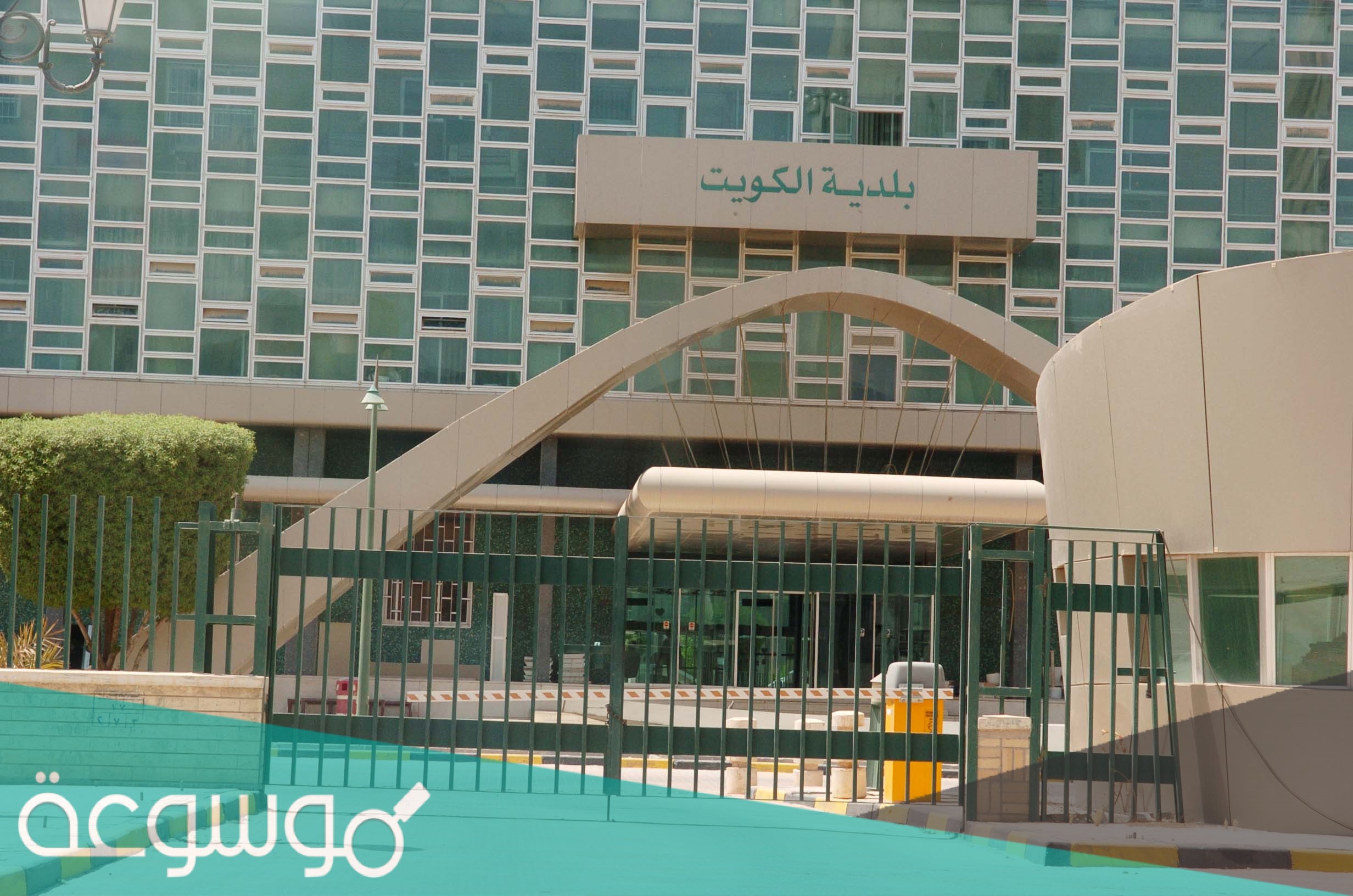 رابط حجز موعد بلدية الكويت baladia gov kw