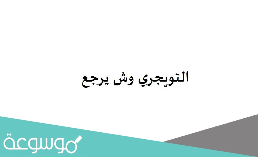 التويجري وش يرجع