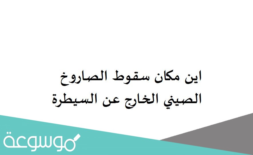 اين مكان سقوط الصاروخ الصيني الخارج عن السيطرة