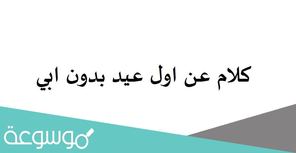 كلام عن اول عيد بدون ابي