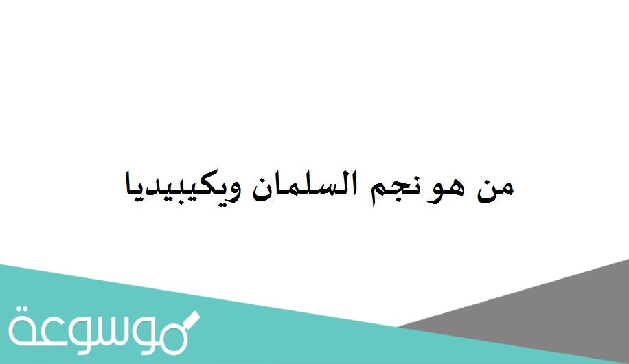 من هو نجم السلمان ويكيبيديا