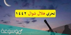 متى عيد الفطر 2022 في السعودية وتحري الهلال