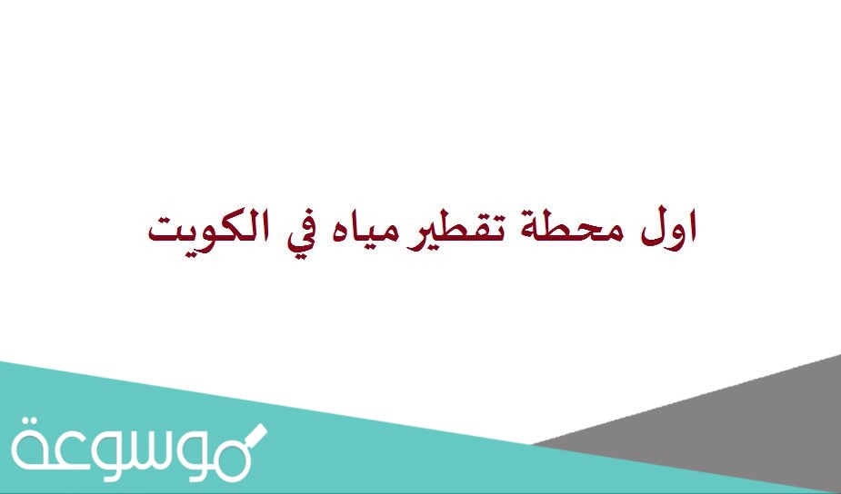 اول محطة تقطير مياه في الكويت
