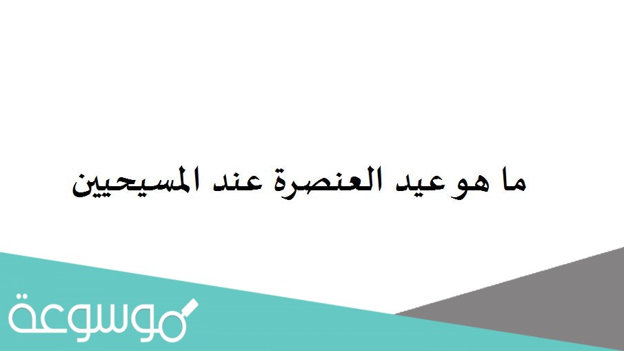 ما هو عيد العنصرة عند المسيحيين