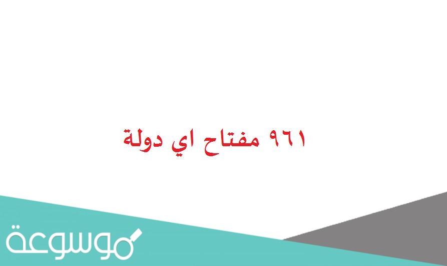 961 مفتاح اي دولة